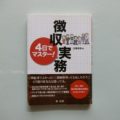 『4日でマスター！徴収実務』で国税徴収法のイメージをつかむ