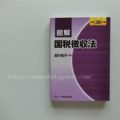 国税徴収法を独学で勉強する時に使っているテキスト